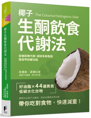 椰子生酮飲食代謝法 : 促進新陳代謝.減掉多餘脂肪.提高...