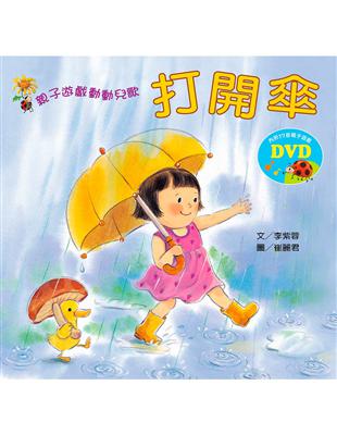 親子遊戲動動兒歌：打開傘（含DVD） | 拾書所