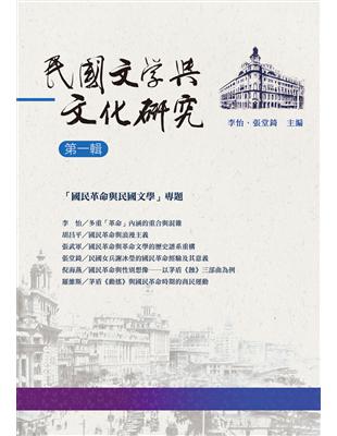 民國文學與文化研究　第一輯 | 拾書所