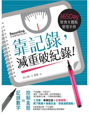 靠記錄，減重破紀錄！ 365Day飲食Ｘ體脂管理手冊
