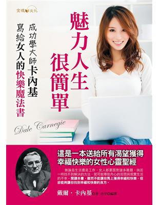 魅力人生，很簡單：卡內基寫給女人的快樂魔法書 | 拾書所