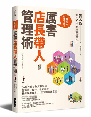 厲害店長帶人管理術：36個店長必修實戰案例！從面試、接待、教育訓練，打造低離職率、100%顧客滿意度！ | 拾書所