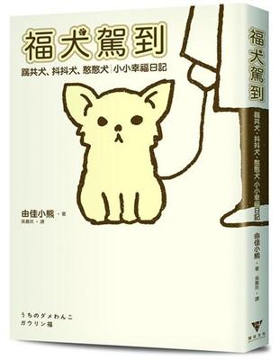 福犬駕到：踹共犬、抖抖犬、憨憨犬，小小幸福日記 | 拾書所