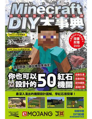 Minecraft DIY大事典：自己的紅石機關自己做 | 拾書所