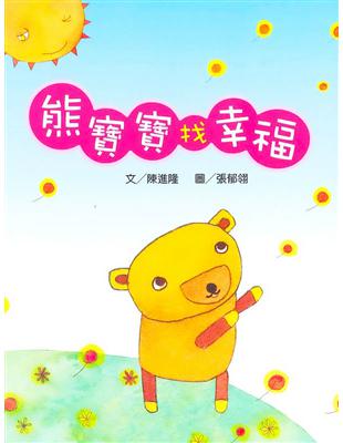 熊寶寶找幸福(書+CD不分售)(中英對照)(精裝) | 拾書所