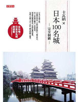 卡瓦納x日本100名城完全制霸 Taaze 讀冊生活