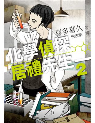 化學偵探居禮先生2 | 拾書所