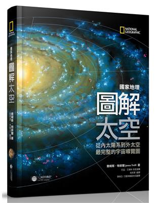 國家地理圖解太空：從內太陽系到外太空，最完整的宇宙導覽圖 | 拾書所