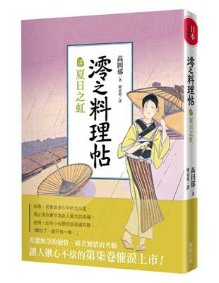 澪之料理帖（柒）：夏日之虹 | 拾書所