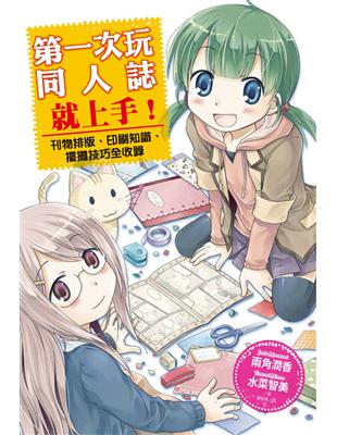 第一次玩同人誌就上手：刊物排版、印刷知識、擺攤技巧全收錄 | 拾書所