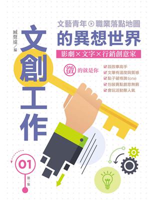 文創工作的異想世界I | 拾書所