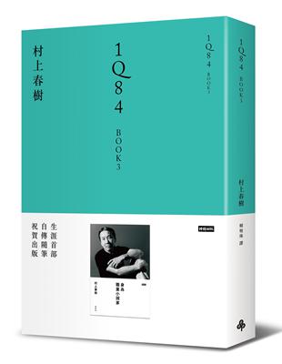 1Q84BOOK3. 10月/12月 / 