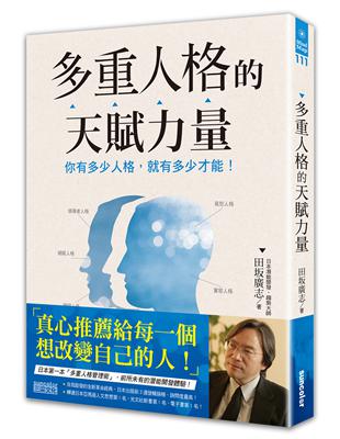 多重人格的天賦力量：你有多少人格，就有多少才能！ | 拾書所