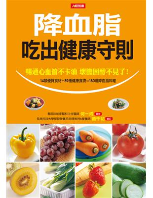 降血脂吃出健康守則：暢通心血管不卡油 壞膽固醇不見了！ | 拾書所