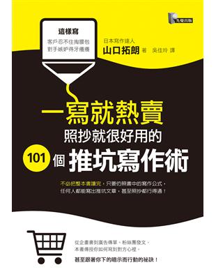 一寫就熱賣：照抄就很好用的101個推坑寫作術 | 拾書所