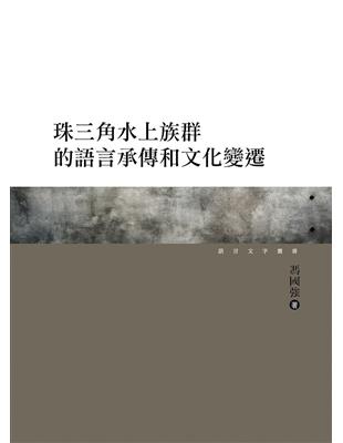 珠三角水上族群的語言承傳和文化變遷 | 拾書所