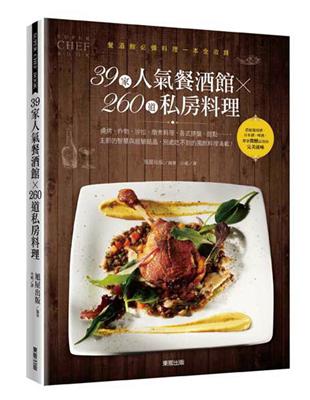 39家人氣餐酒館X260道私房料理 | 拾書所