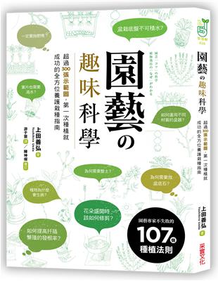 園藝の趣味科學：超過300張示範圖，園藝專家不失敗的107個種植法則 | 拾書所