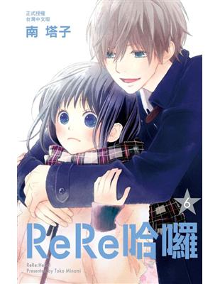 ReRe哈囉（6） | 拾書所