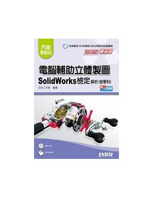 丙級電腦輔助立體製圖SolidWorks檢定解析(含學科試題)(2015第二版) | 拾書所