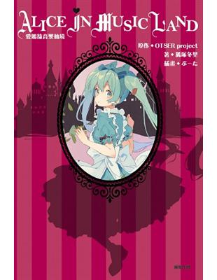 愛麗絲音樂仙境 ALICE IN MUSIC LAND（全） | 拾書所