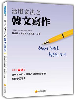 活用文法之韓文寫作 | 拾書所