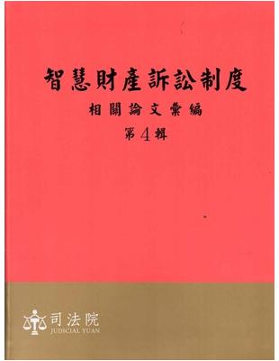 智慧財產訴訟制度相關論文彙編第4輯（軟精裝） | 拾書所