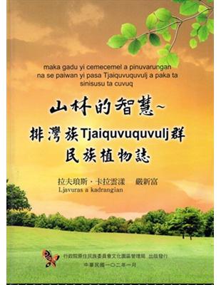 山林的智慧~排灣族Tjaiquvuquvulj群民族植物誌（精裝） | 拾書所