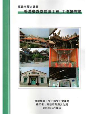 高雄市歷史建築美濃廣善堂修復工程工作報告書 | 拾書所