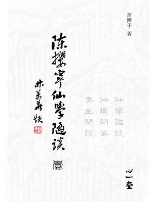 陳攖寧仙學隨談（壹）－仙學雜談、仙道問答、養生閒談 | 拾書所