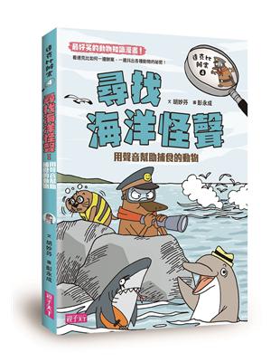 達克比辦案（04）：尋找海洋怪聲 | 拾書所