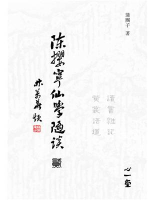 陳攖寧仙學隨談（貳）－讀書雜記、黄裳語道 | 拾書所