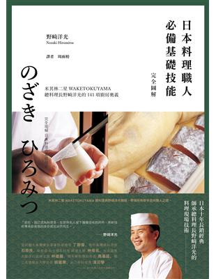 日本料理職人必備基礎技能 完全圖解：米其林二星WAKETOKUYAMA總料理長野﨑洋光的141項廚房奧義 | 拾書所