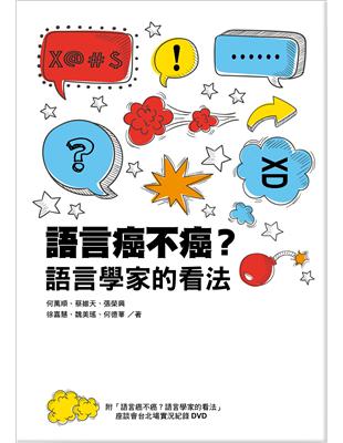 語言癌不癌？語言學家的看法 | 拾書所