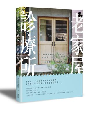 老家屋診療所：老屋醫生健檢，三帖活化處方，以舊復舊、新舊融合、由舊創新，重修舊好，賦予新靈魂