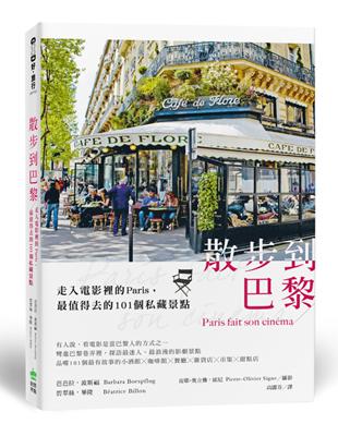 散步到巴黎 : 走入電影裡的Paris，最值得去的101...