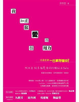 我知道你愛得很用力，但還是要一巴掌呼醒你！欣西亞致幸福愛情的53個Do’s & Don’ts | 拾書所