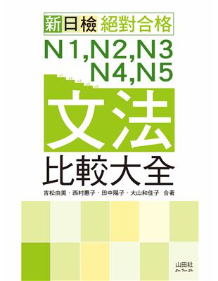 新日檢 絕對合格N1,N2,N3,N4,N5文法比較大全...