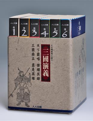 三國演義套書（6冊）：人人文庫系列