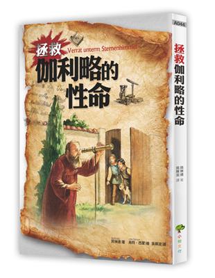 拯救伽利略的性命 | 拾書所