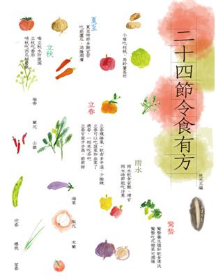 二十四節令食有方 | 拾書所