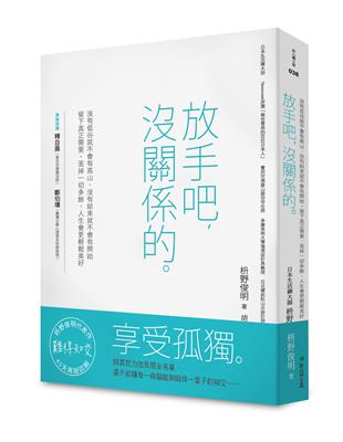 放手吧，沒關係的。沒有低谷就不會有高山，沒有結束就不會有開始；留下真正需要，丟掉一切多餘，人生會更輕鬆美好 | 拾書所