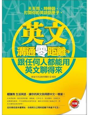 英文溝通零距離，跟任何人都能用英文聊得來 | 拾書所