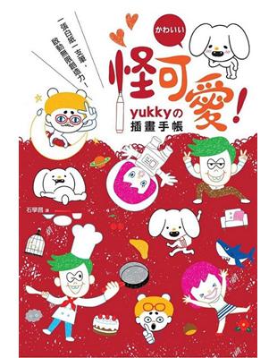 怪可愛！yukky的插畫手帳