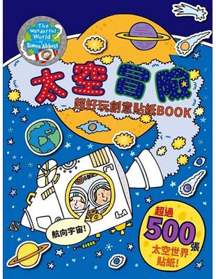 太空冒險 超好玩創意貼紙BOOK | 拾書所