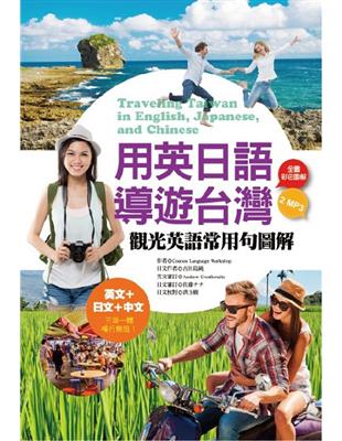 用英日語導遊台灣：觀光英語常用句圖解（32K彩色＋1 英文MP3＋1日文MP3） | 拾書所
