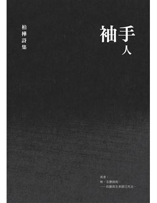 袖手人：柏樺詩集 | 拾書所