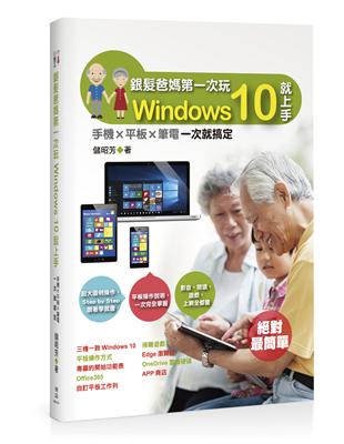 銀髮爸媽第一次玩Windows 10就上手：手機╳平板╳筆電一次就搞定