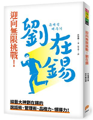 迎向限挑戰！劉在錫︰綜藝大神劉在錫的說話術、管理術、品格力、領導力！ | 拾書所