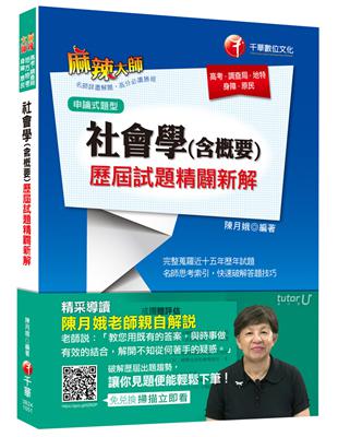 社會學(含概要)歷屆試題精闢新解[高考、調查局、地特、身障、原民]